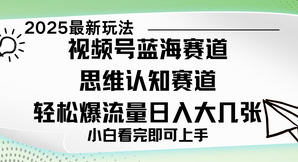 视频号新玩儿法，思维认知赛道，新手小白一天几张，轻松暴流量-易学副业