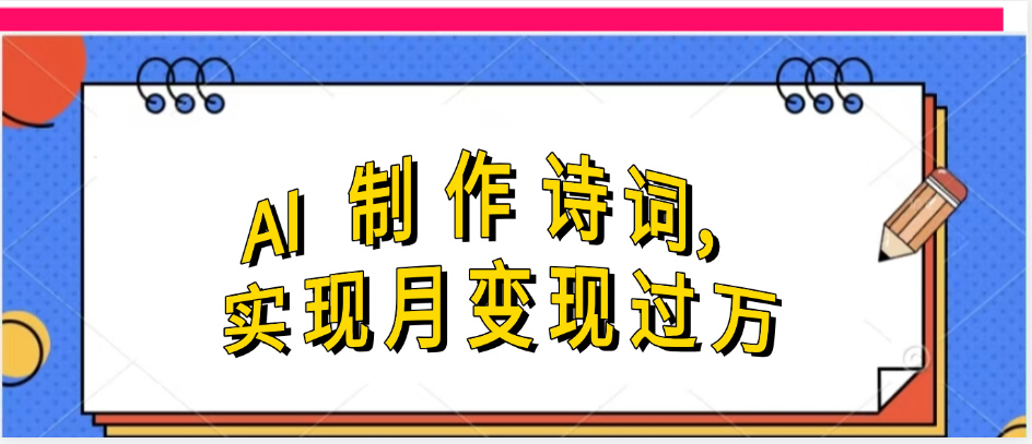 利用AI制作古诗，实现月变过万-易学副业