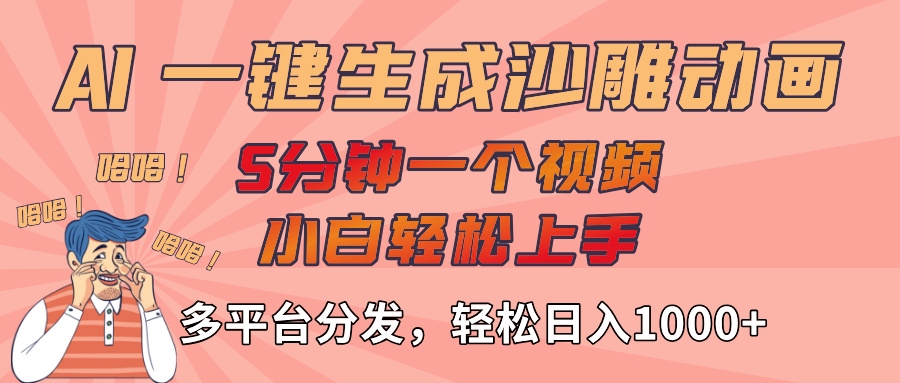 AI-键生成沙雕动画视频,轻松日入1000+,五分钟一个视频多平台分发-易学副业