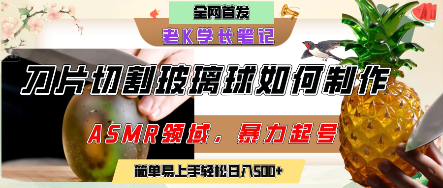 用AI制作刀片切割金属水果的视频，狂揽20万点赞，发布抖音涨粉引流变现，轻松日赚500+-易学副业
