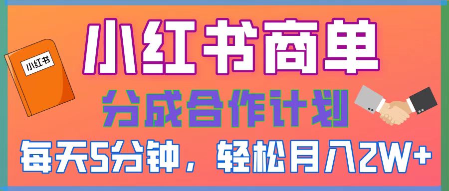 2025副业黑马曝光，0门槛小红书项目，小白也能轻松月入2万+-易学副业