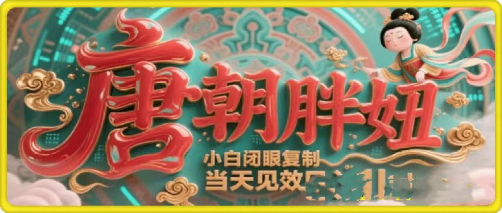 用AI克隆“唐朝胖妞”日更3条，平台疯狂推流，小白闭眼复制，当天见效，日入1k+-易学副业
