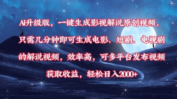 AI升级版，一键生成影视解说原创视频，只需几分钟即可生成电影，短剧，电视剧的解说视频。效率高，可多平台发布视频获取收益，轻松日入2000+-易学副业