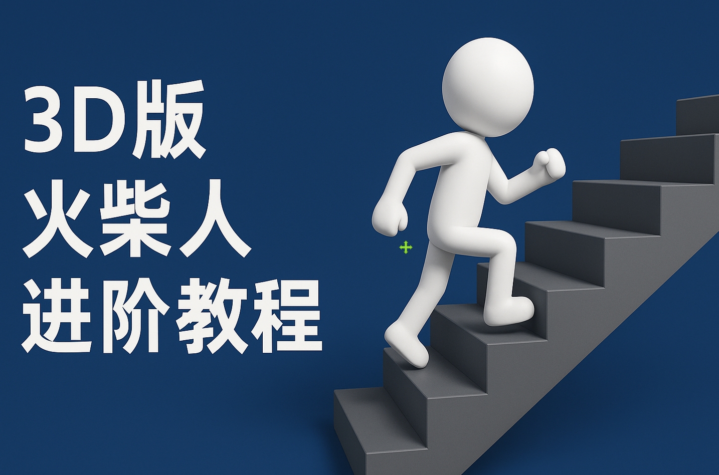 扣子一键生成火柴人视频，彩色3D中英字幕进阶版本-易学副业