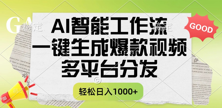 一键生成爆款视频，AI智能工作流，多平台分发，一天收益1000+-易学副业
