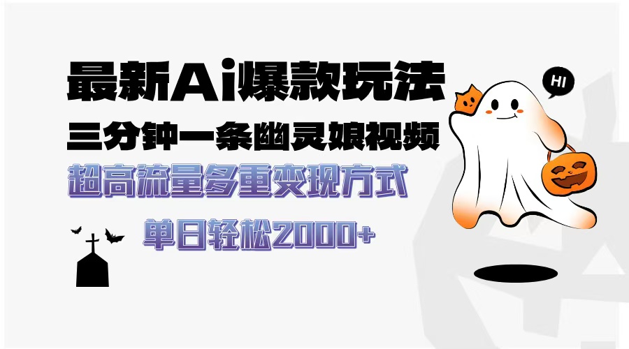 最新AI爆款玩法，三分钟一条幽灵娘视频，超高流量，多种变现方式，轻松日入2000+-易学副业