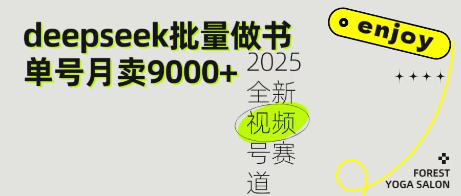 2025最新视频号项目 如何用Deepseek快速批量制作书单号 日入1000＋-易学副业