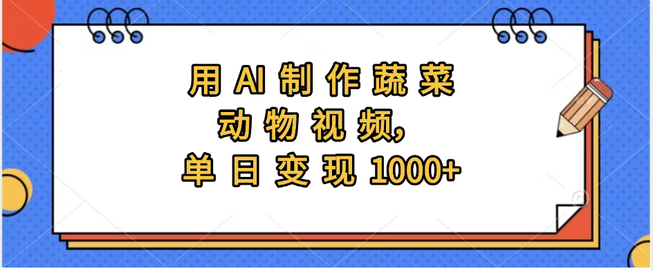 用AI制作蔬菜动物视频，实现日入1000+-易学副业