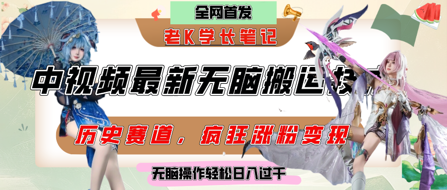 中视频计划历史赛道最新无脑搬运技术，双重去重增加原创性，百分百过原创，轻松日入过千-易学副业
