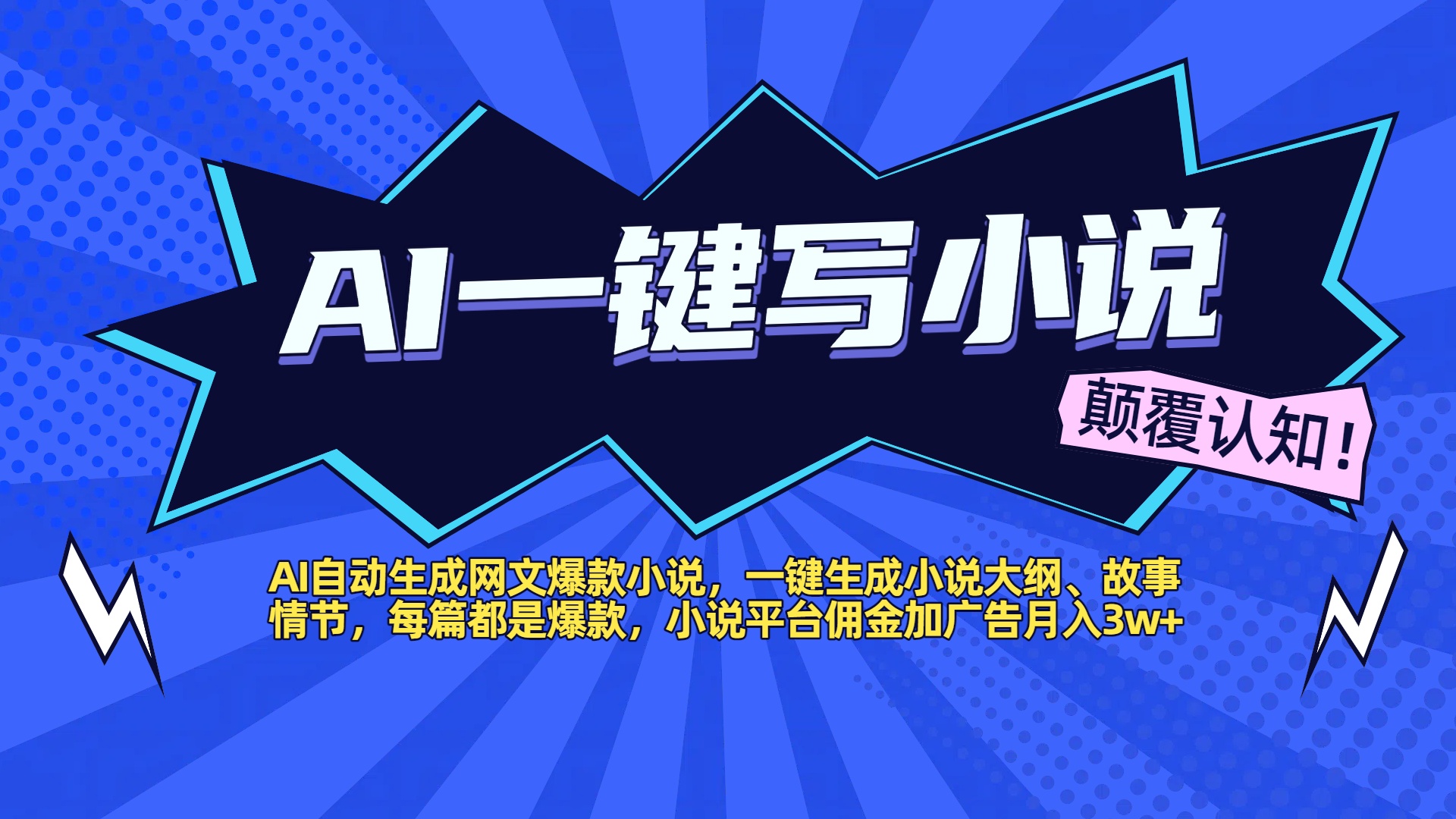 AI自动生成网文爆款小说，一键生成小说大纲、故事情节，每篇都是爆款，小说平台佣金加广告月入3w+-易学副业