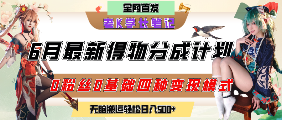 6月份最新得物创作者分成计划2.0玩法，0粉丝0基础四种模式变现，官方大额流量扶持，从隐蔽渠道无脑搬运，日入200+，熟练后轻松月入过万-易学副业