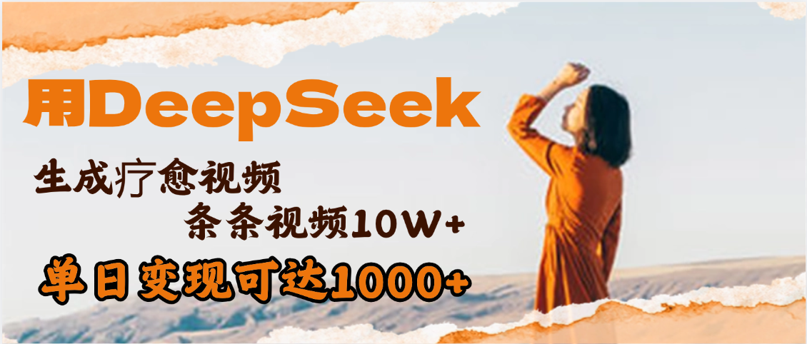 用DeepSeek+即梦，做疗愈视频，条条10W+爆款，单日变现1000+-易学副业