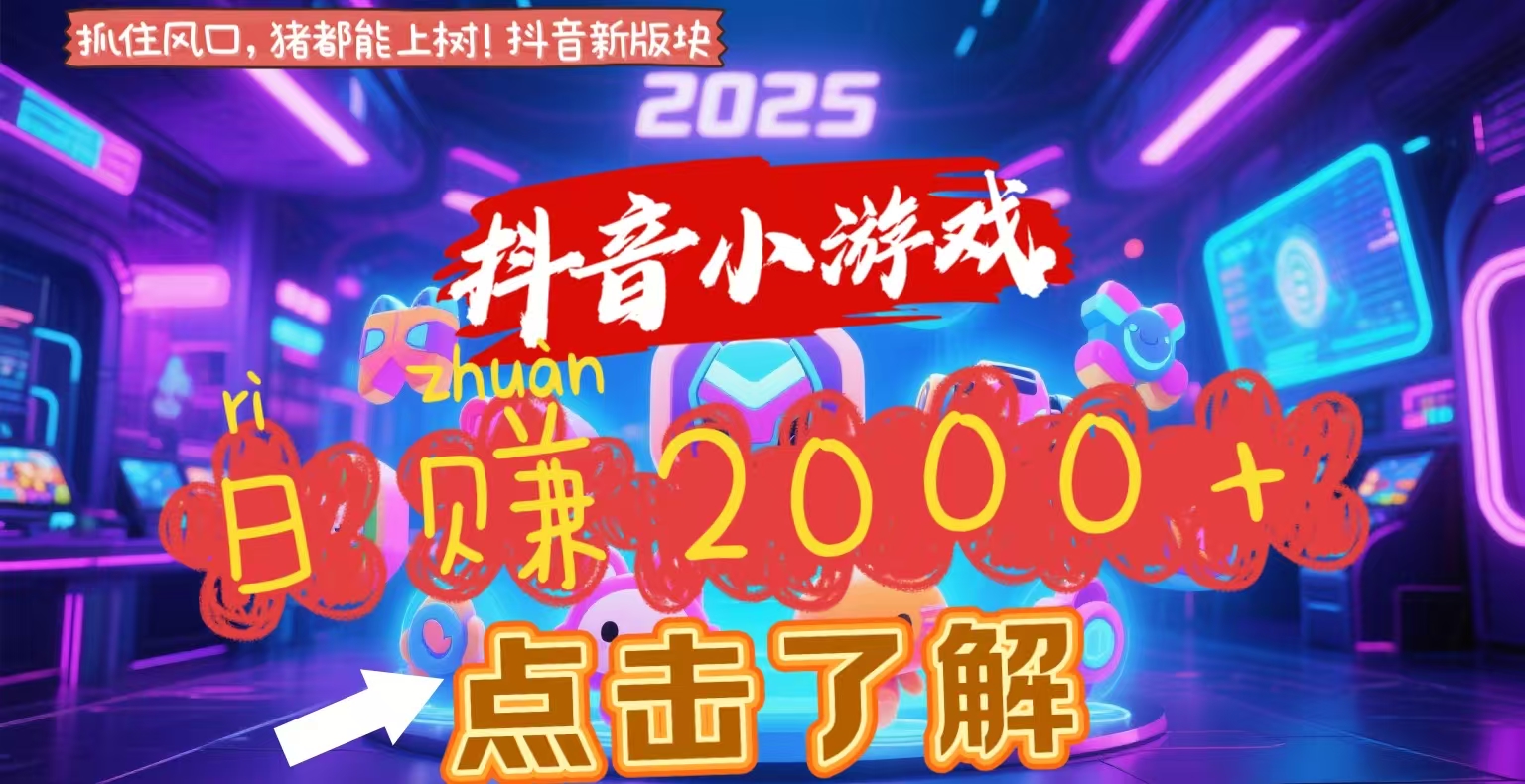 抖音小游戏，2025最新风口项目，亲测单游戏2000+感兴趣点击了解-易学副业