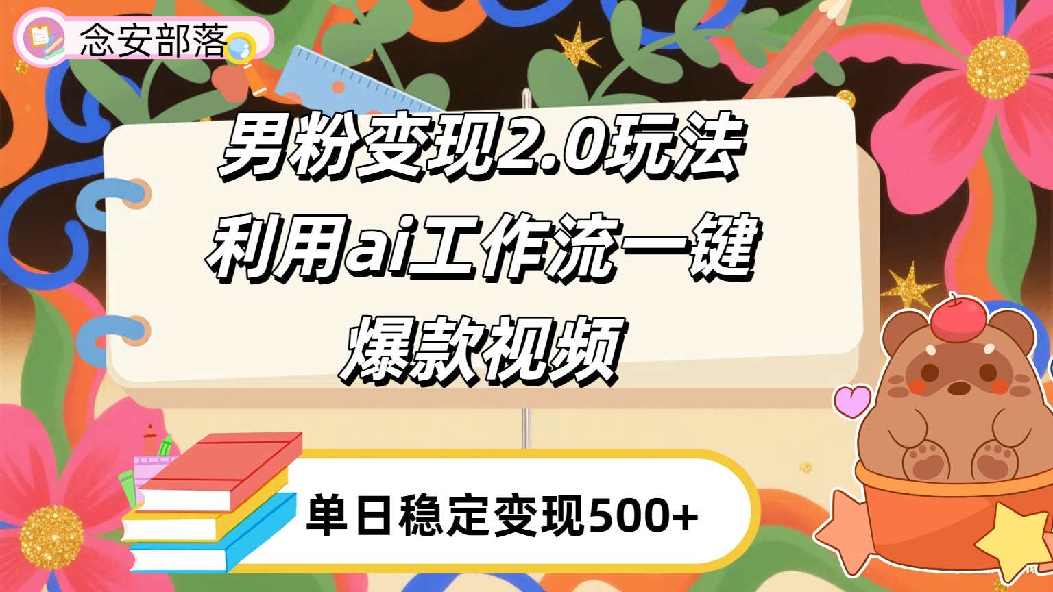 利用ai coze 工作流全自动男粉变现玩法，解放双手，日入五百＋-易学副业