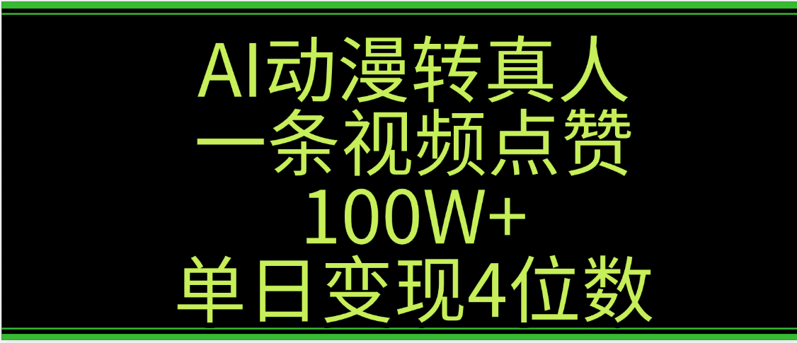 AI动漫转真人这种视频浏览量非常高，涨粉速度杠杠的，单日变现4位数-易学副业