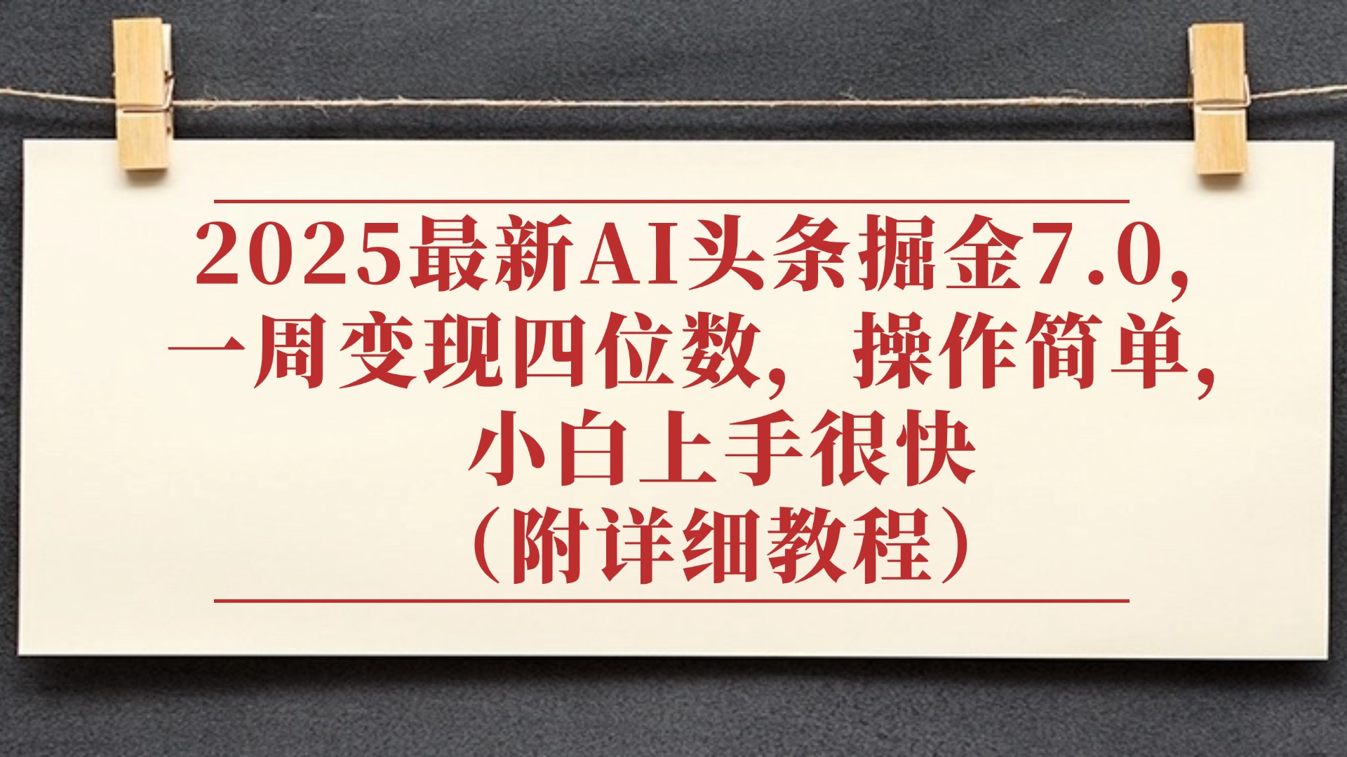 2025最新AI头条掘金7.0，小白上手很快（附详细教程），一周变现了四位数，操作很简单-易学副业