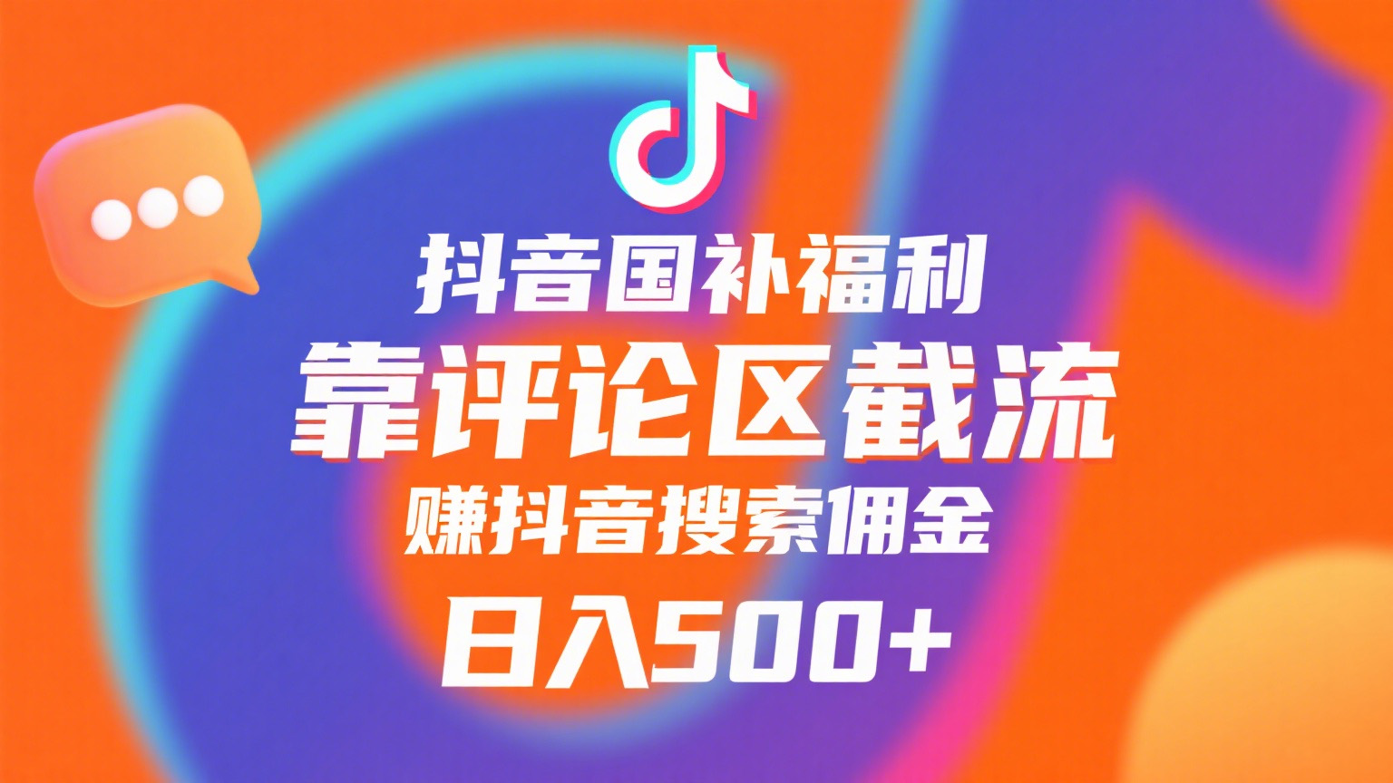 抖音国补福利，靠评论区截流，赚抖音搜索佣金，小白当天见收益，日入500+-易学副业