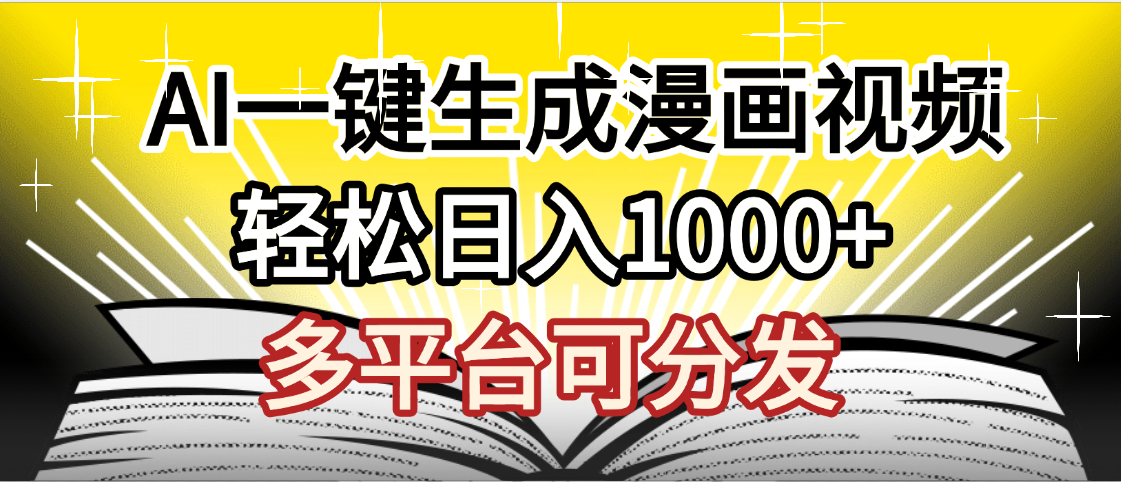 最新！狂撸视频号分成收益，AI小说漫画，无需剪辑，一键洗稿原创，我昨天赚了1500+，副业必选项目-易学副业