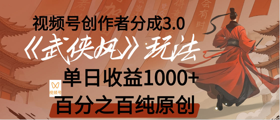 【惊叹！】视频号创作者分成 3.0，100%原创视频高收益，我昨天收益1150-易学副业