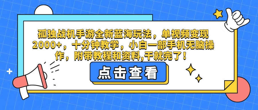 孤独战机手游全新蓝海玩法，单视频变现2000+，十分钟教学，小白一部手机无脑操作，附带教程和资料,干就完了！-易学副业