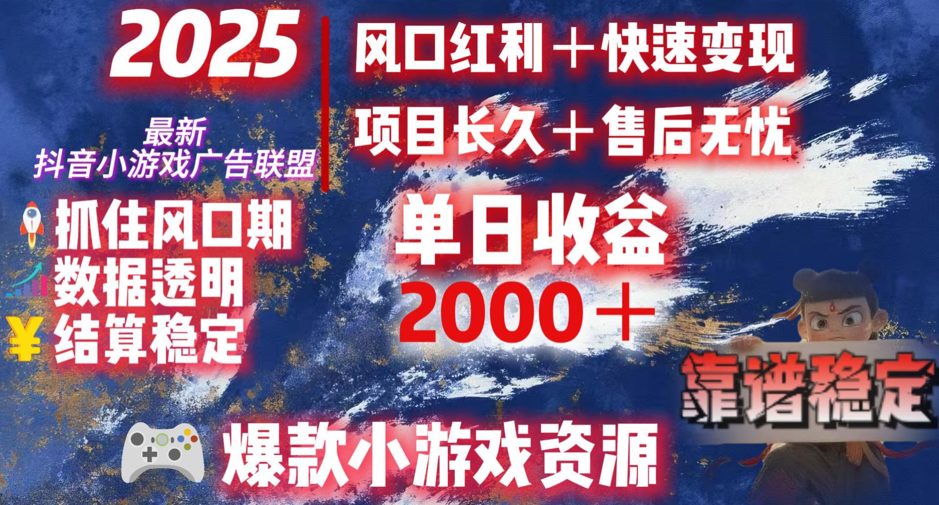 2025最新抖音小游戏广告联盟，日赚2000＋从零开始的财富逆袭-易学副业