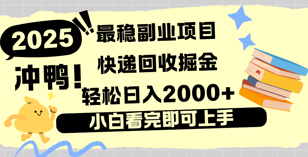 快递回收掘金，长期稳定的副业新手小白当天上手轻松日入2000＋-易学副业