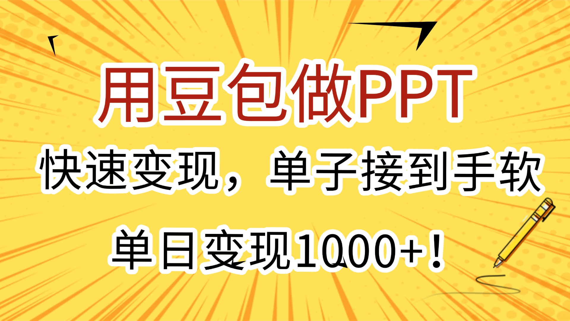 用豆包做PPT，快速变现，单子接到手软，单日变现1000+！-易学副业