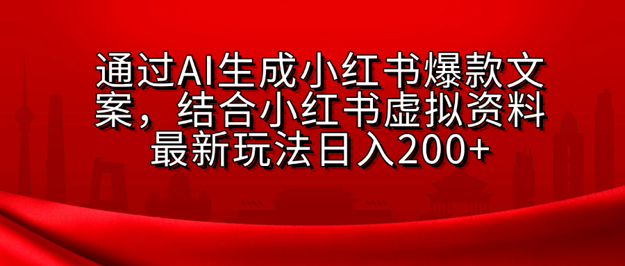小红书虚拟资料玩法，结合AI生成文案，可批量复制放大-易学副业