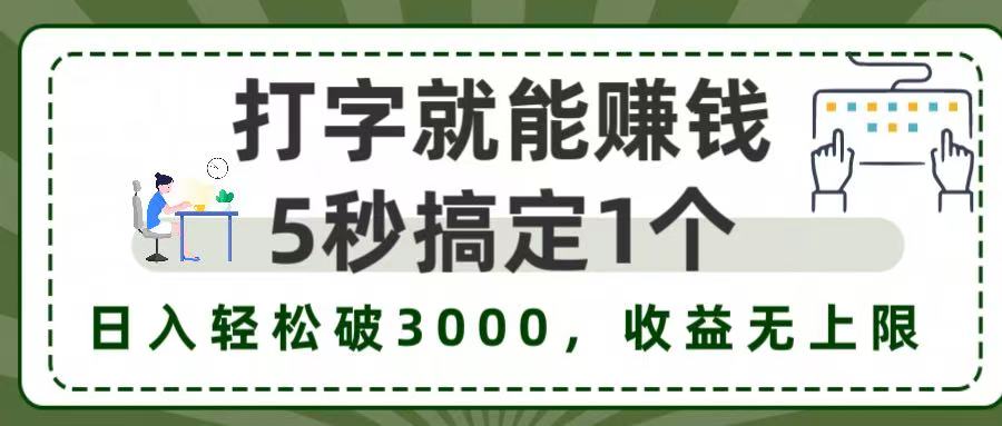 5秒1单打字赚钱，日入3000+不是梦，收益无上限!-易学副业