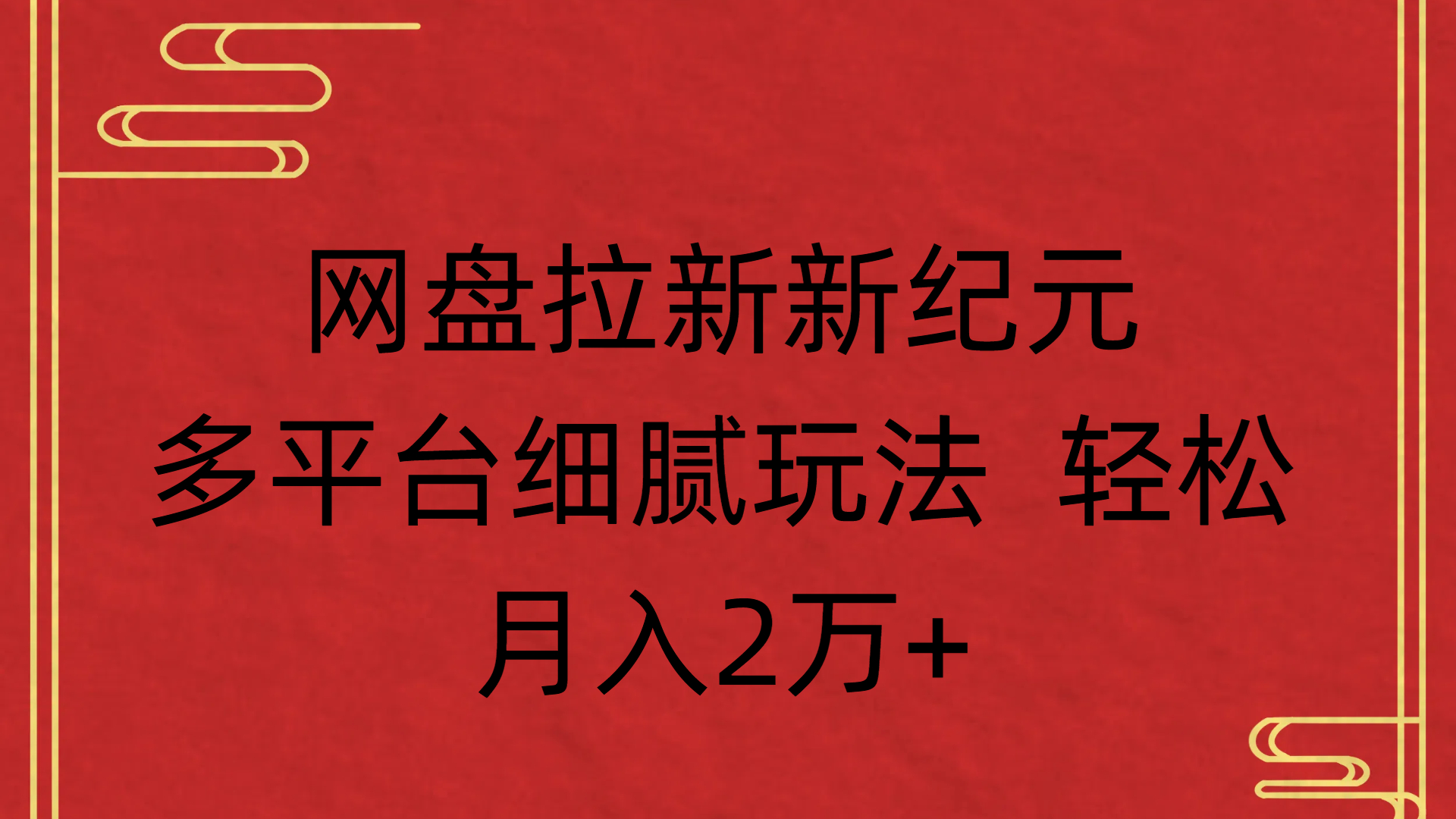 网盘拉新新纪元多平台细腻玩法 轻松月入2万+-易学副业