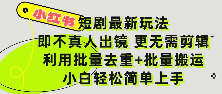 小红书短剧最新玩法，轻松日入3000+，既不真人出镜，更不用剪辑，全程搬运，傻瓜式操作，私域零成本批量操作-易学副业