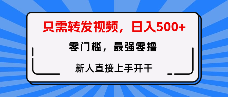 转发种草视频，零门槛，正规绿色，新人直接上手开干！-易学副业