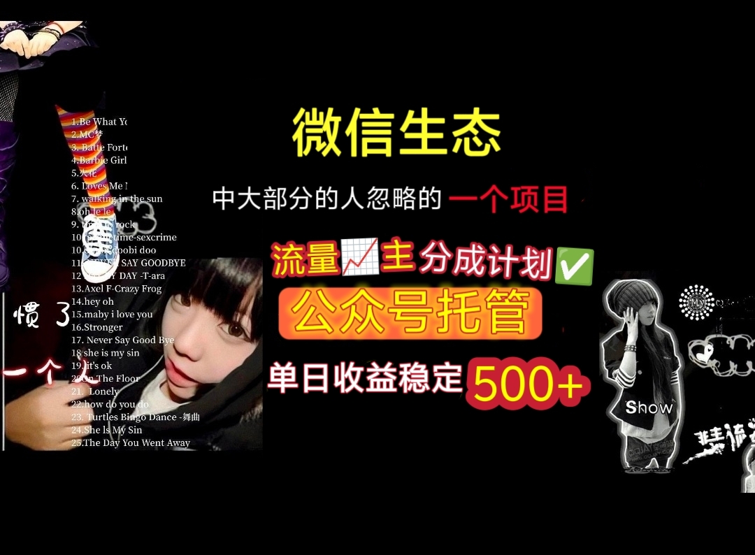 微信生态中大部分人忽略的一个项目，流量主分成计划，公众号托管，单日稳定收益500+-易学副业