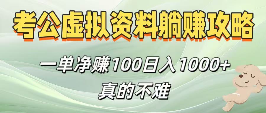 考公虚拟资料躺赚攻略！一单净赚100，日入1000+真的不难-易学副业