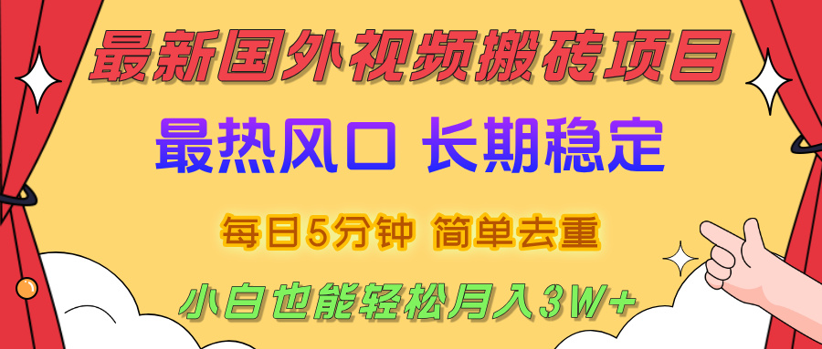 国外视频搬砖项目，2025最新热门风口，简单去重剪辑，小白也能轻松月入3W+-易学副业