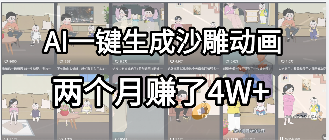 起号成功了！AI一键生成沙雕动画，就用这个教程，两个月赚4W+-易学副业