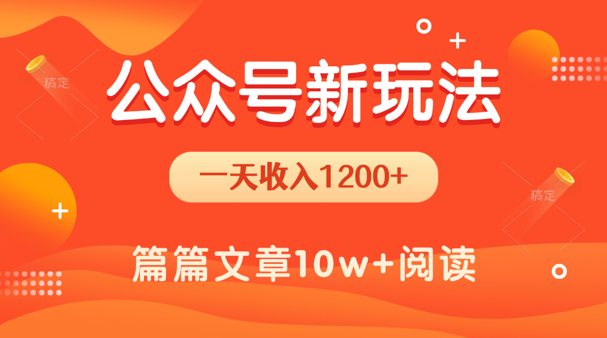 一天1200+，公众号流量主新玩法，操作简单容易上手-易学副业