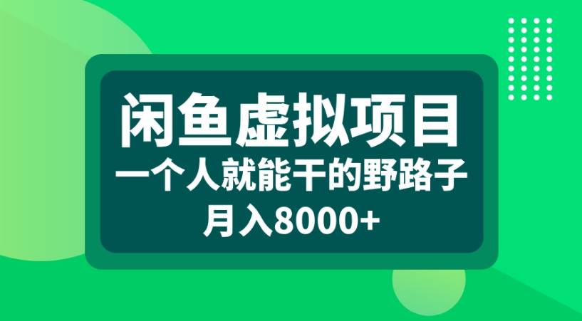 闲鱼虚拟项目一个人就能干的野路子月入8000+-易学副业