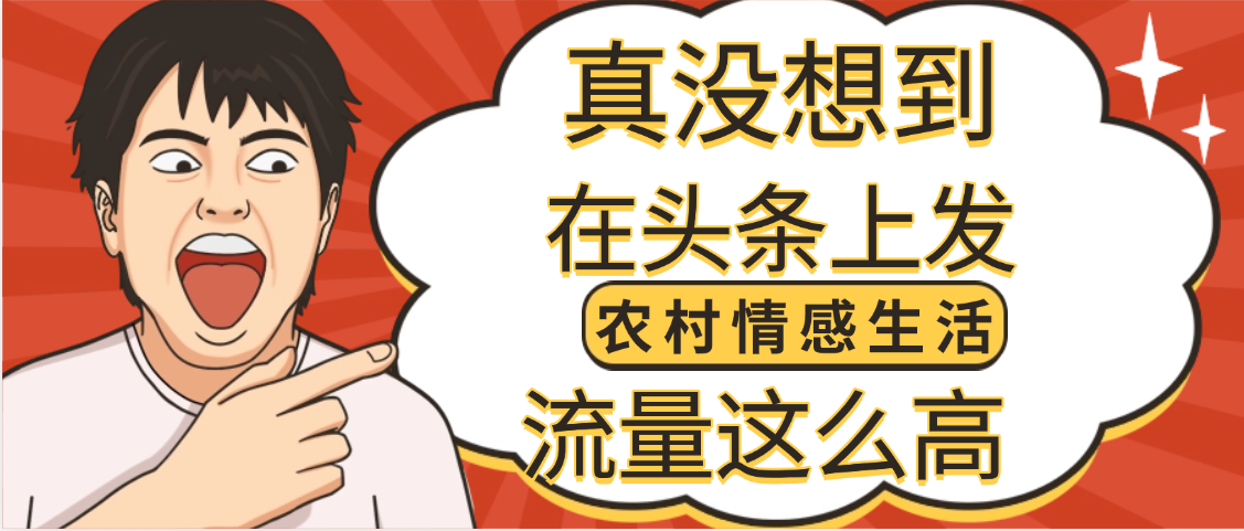 【万万没想到】在头条做《农村情感生活》二创小故事，收益暴增，昨天收益1300+-易学副业