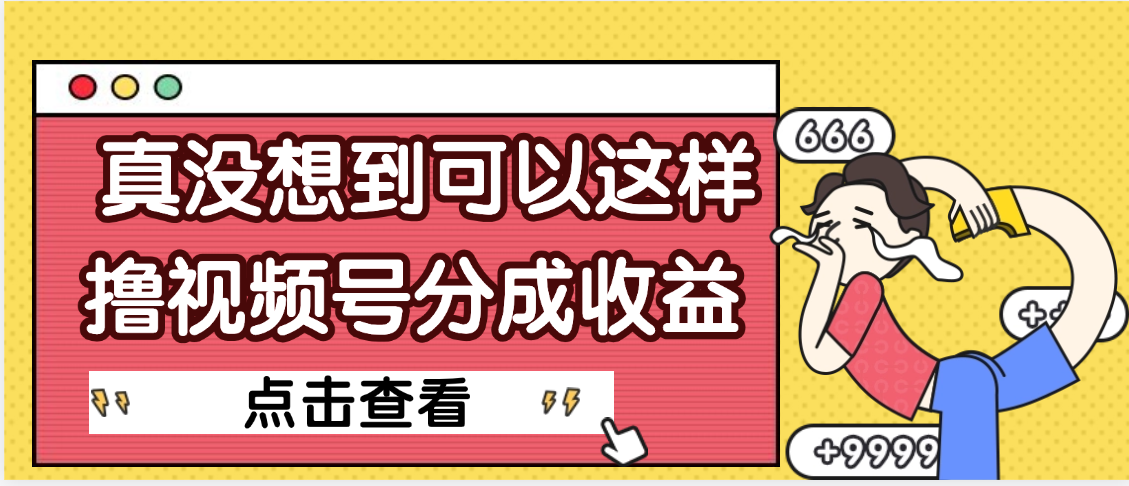 【天呐】真是没想到，视频号收益居然这么好赚-易学副业