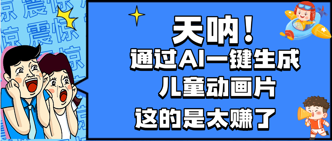 天呐，AI一键生成动画片，可多平台发布，小白轻松日入1000+-易学副业