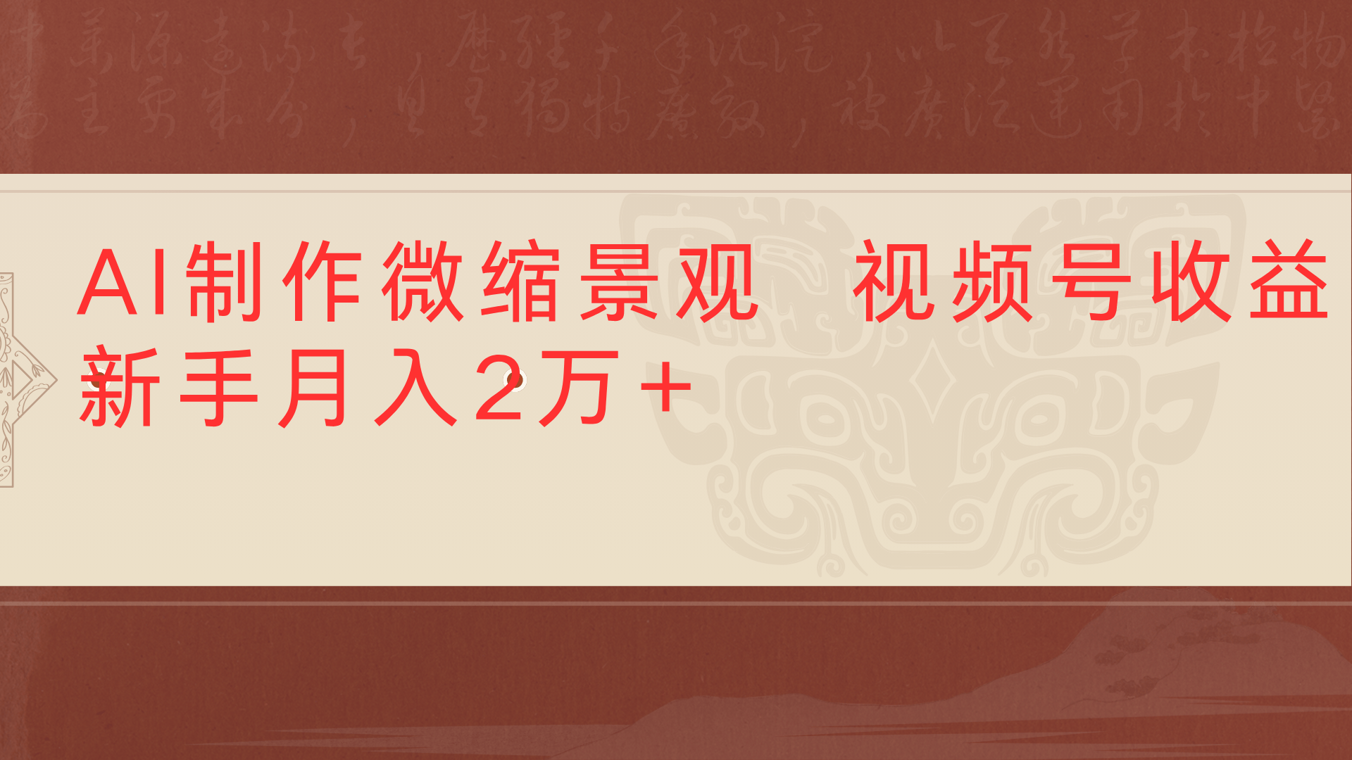 利用AI制作微缩场景视频老项目复活1条视频变现2千多-易学副业