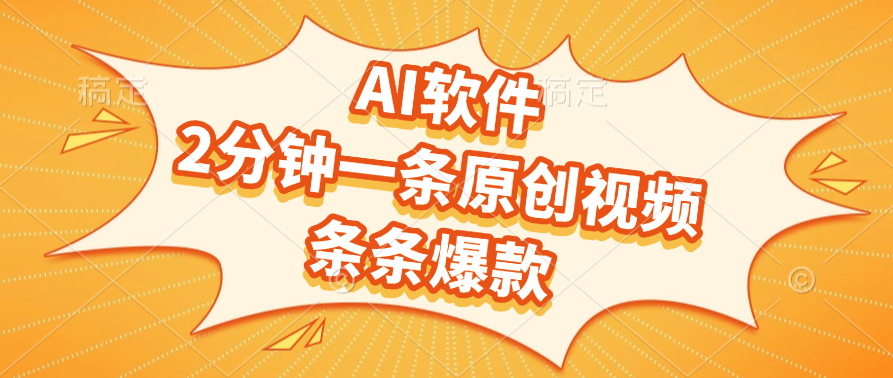 AI软件，2分钟一条原创视频，条条爆款，软件免费-易学副业
