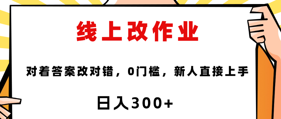 线上改作业，对着答案改就行，零门槛，新人直接上手！-易学副业