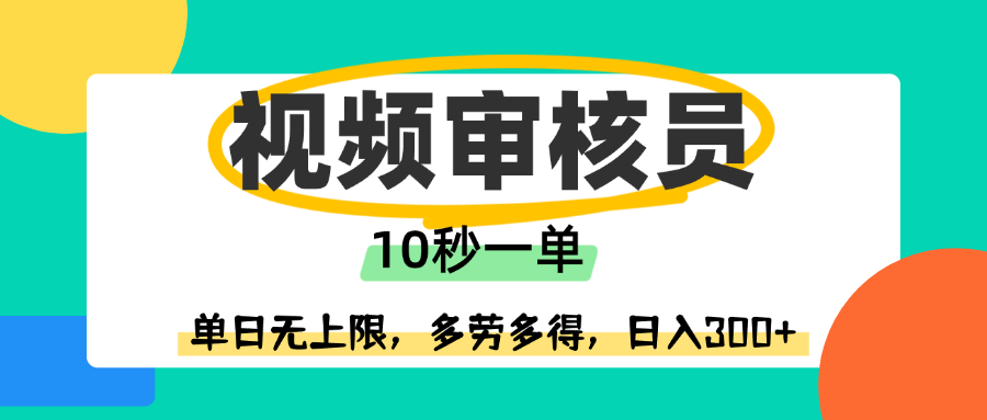 视频审核员，10秒一单，单日无上限，多劳多得！-易学副业
