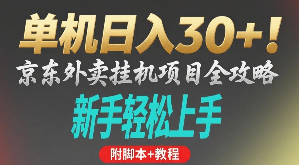 京东外卖挂机掘金项目，单机30+，可矩阵操作-易学副业