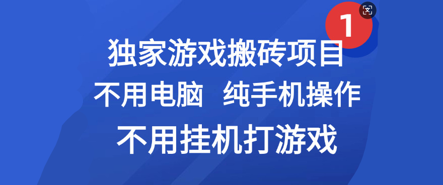 最新游戏搬砖项目，纯手机操作，不用电脑挂机打游戏，网创副业项目搞钱-易学副业