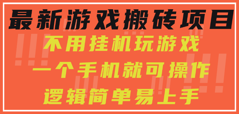 最新游戏搬砖项目，小白纯手机可操作，不用挂机玩游戏，日入300+-易学副业