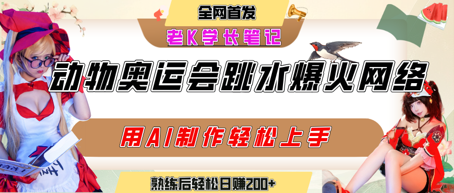 动物奥运会跳水视频刷爆短视频，流量爆炸，用AI工具轻松实现，熟练上手后轻松日赚200+-易学副业