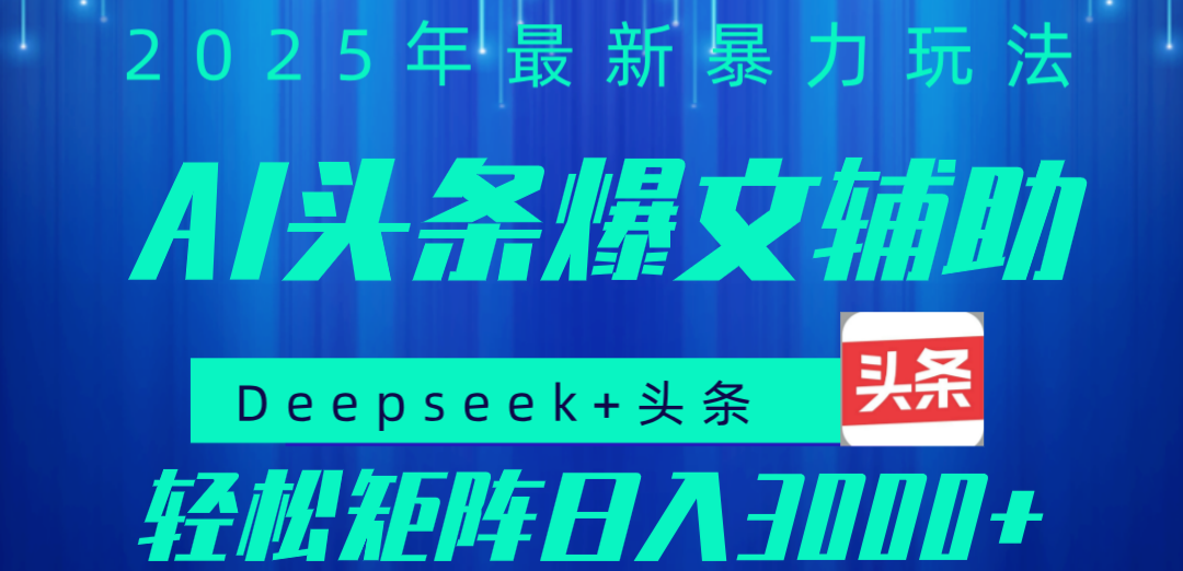 2025年AI头条掘金，利用爆文库+指令轻松实现日入1000+ 可轻松矩阵-易学副业